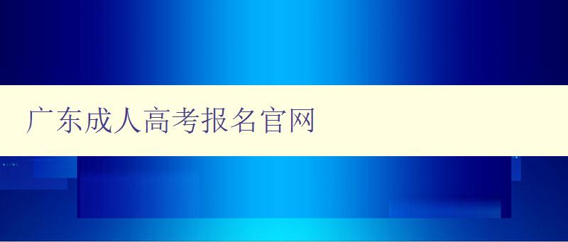 廣東成人高考報名官網