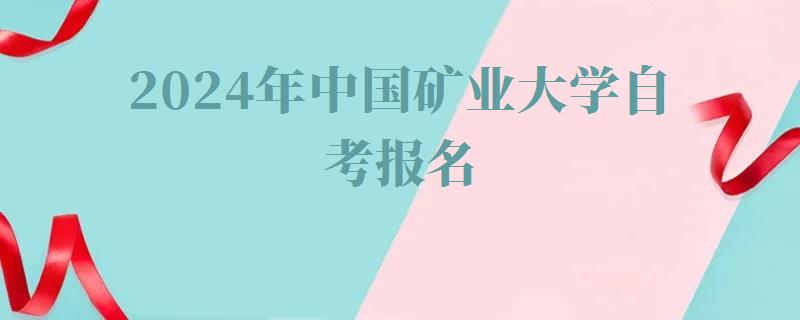 2024年中國礦業(yè)大學(xué)自考報名