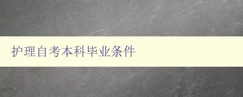 護理自考本科畢業條件