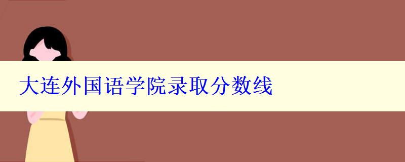 大連外國語學院錄取分數線