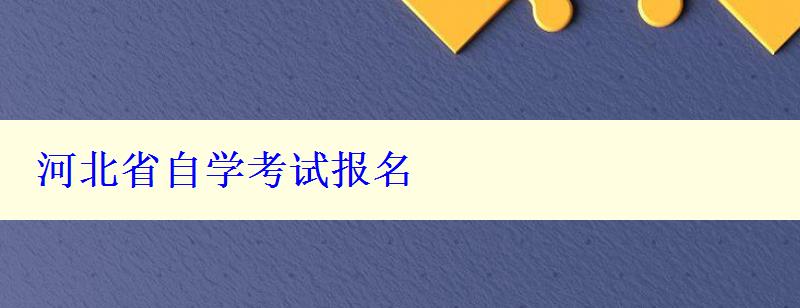 河北省自學考試報名