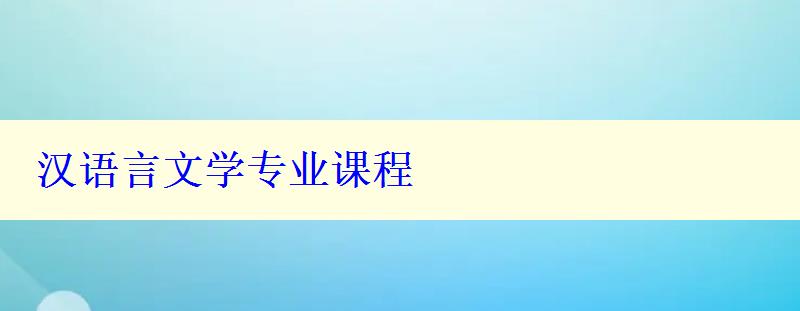 漢語言文學專業課程