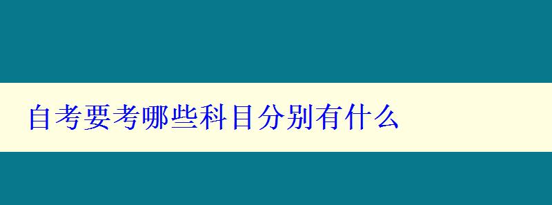 自考要考哪些科目分別有什么