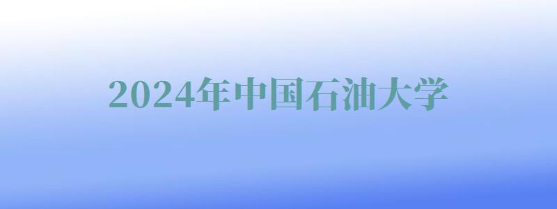 2024年中國石油大學自考報名