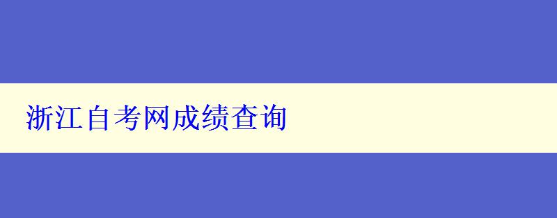 浙江自考網成績查詢