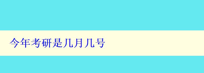 今年考研是幾月幾號