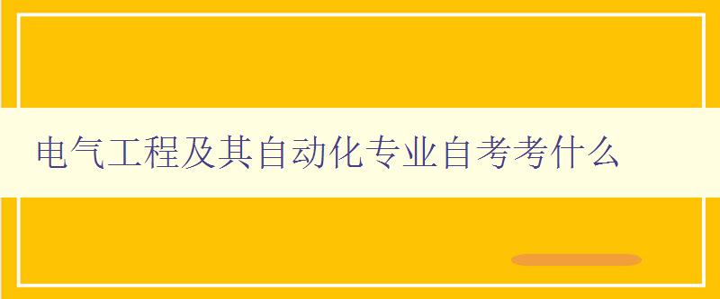 電氣工程及其自動化專業自考考什么