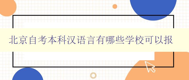 北京自考本科漢語言有哪些學校可以報 漢語言本科自考報名指南