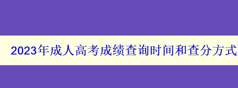 2023年成人高考成績查詢時(shí)間和查分方式