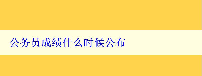 公務員成績什么時候公布