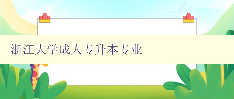 浙江大學成人專升本專業