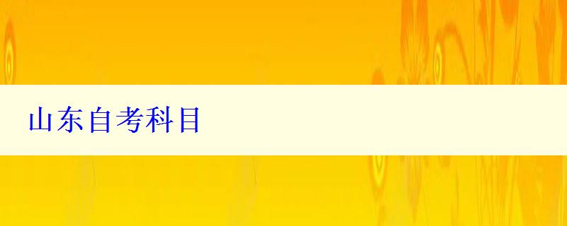 山東自考科目