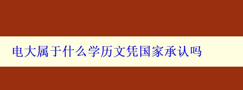 電大屬于什么學歷文憑國家承認嗎