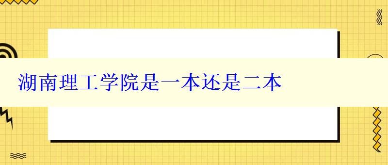 湖南理工學院是一本還是二本