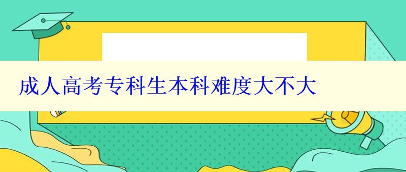 成人高考專科生本科難度大不大