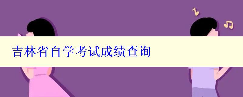 吉林省自學考試成績查詢