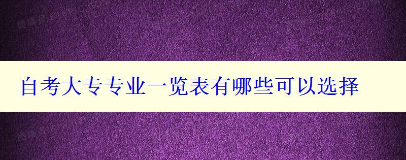 自考大專專業(yè)一覽表有哪些可以選擇