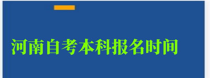 河南自考本科報(bào)名時(shí)間