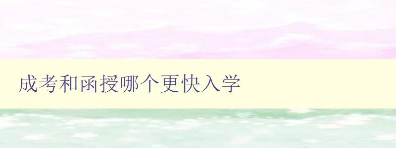 成考和函授哪個更快入學 選擇成考和函授入學方式的優缺點分析