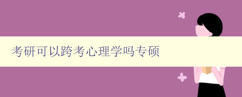 考研可以跨考心理學(xué)嗎專碩