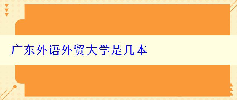 廣東外語外貿大學是幾本