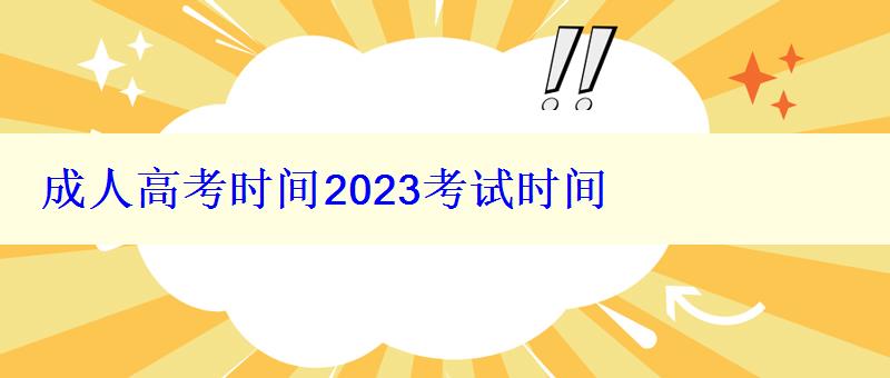 成人高考時間2023考試時間