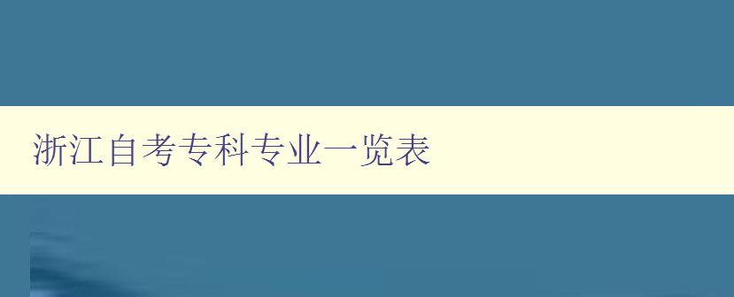 浙江自考專科專業一覽表 詳細介紹浙江自考可報考專業