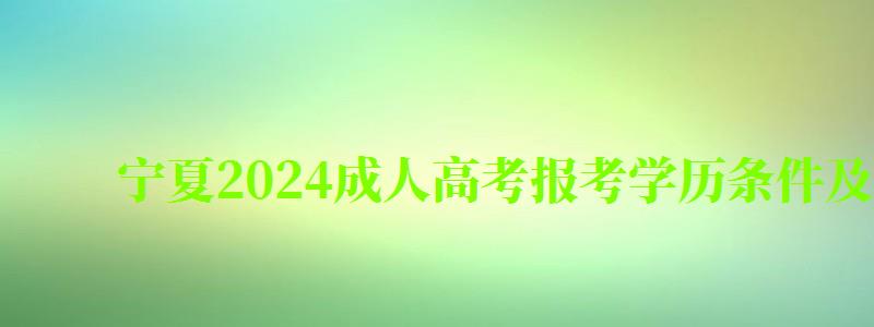 寧夏2024成人高考報考學歷條件及最新要求