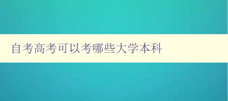 自考高考可以考哪些大學本科