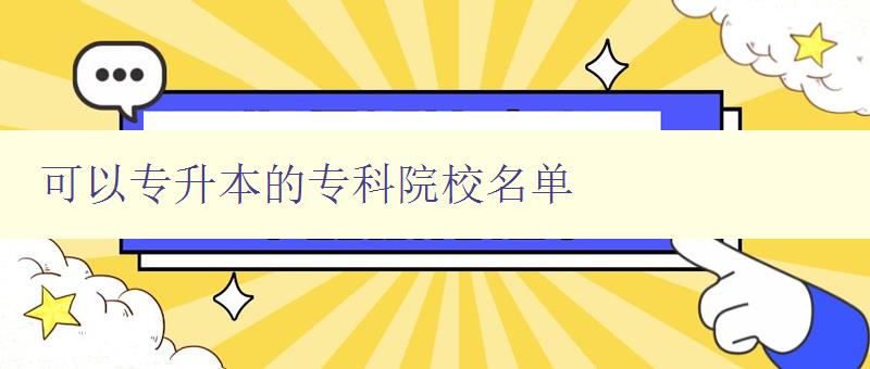 可以專升本的專科院校名單