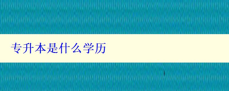 專升本是什么學(xué)歷