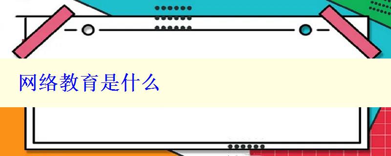 網絡教育是什么