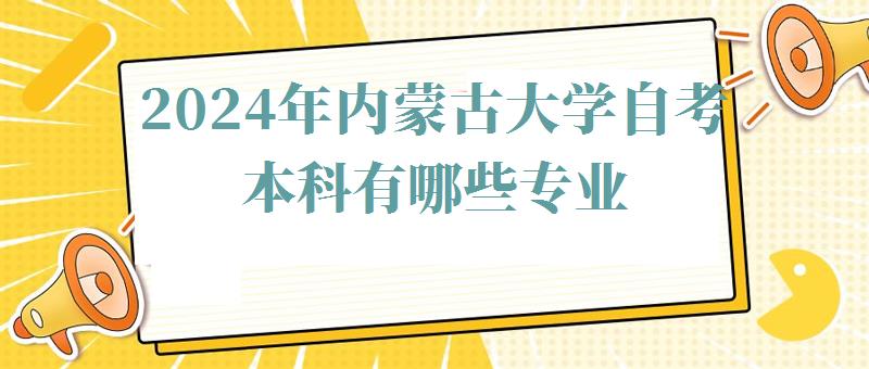 2024年內蒙古大學自考本科有哪些專業