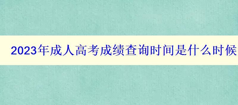 2023年成人高考成績查詢時間是什么時候