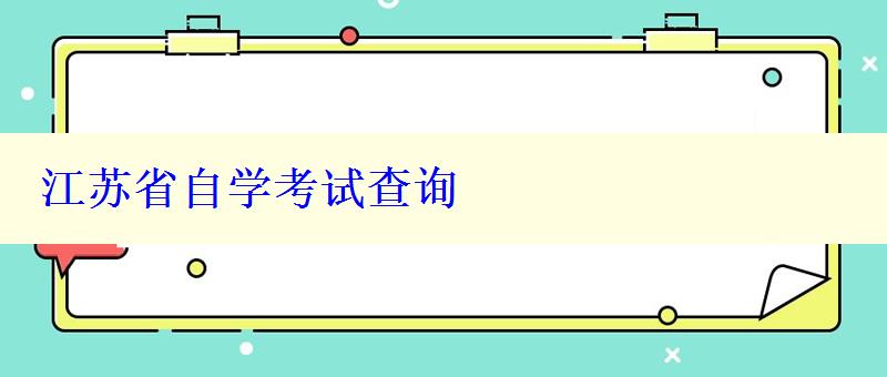 江蘇省自學(xué)考試查詢