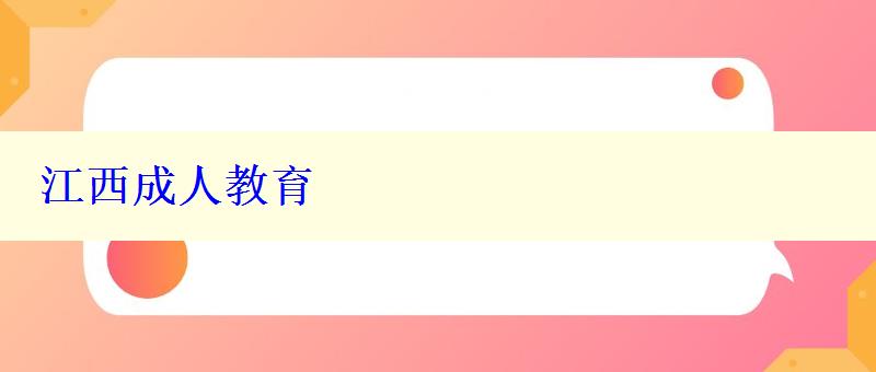 江西成人教育