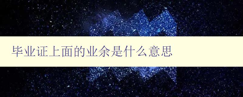 畢業證上面的業余是什么意思