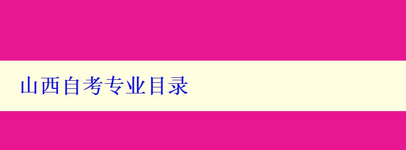 山西自考專業目錄