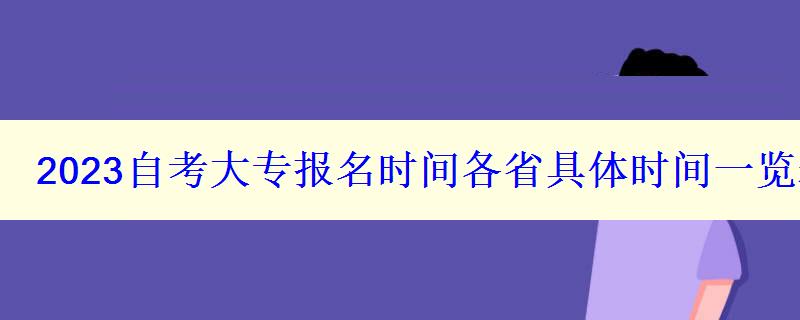 2023自考大專報名時間各省具體時間一覽表