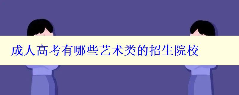 成人高考有哪些藝術(shù)類的招生院校