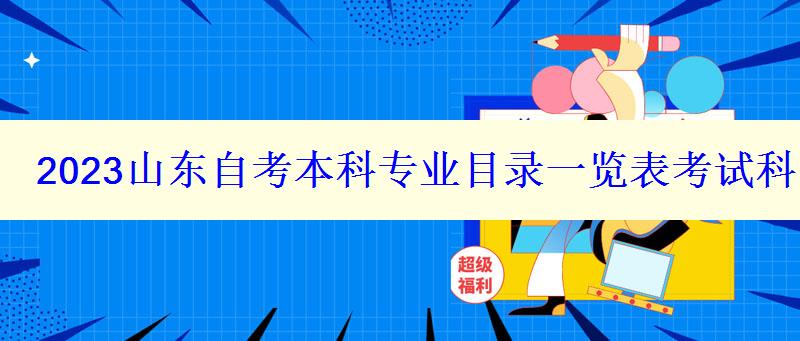 2023山東自考本科專業(yè)目錄一覽表考試科目有哪些