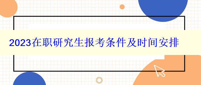 2023在職研究生報(bào)考條件及時(shí)間安排