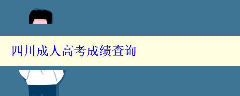 四川成人高考成績查詢