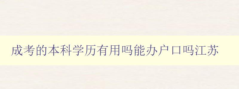 成考的本科學歷有用嗎能辦戶口嗎江蘇