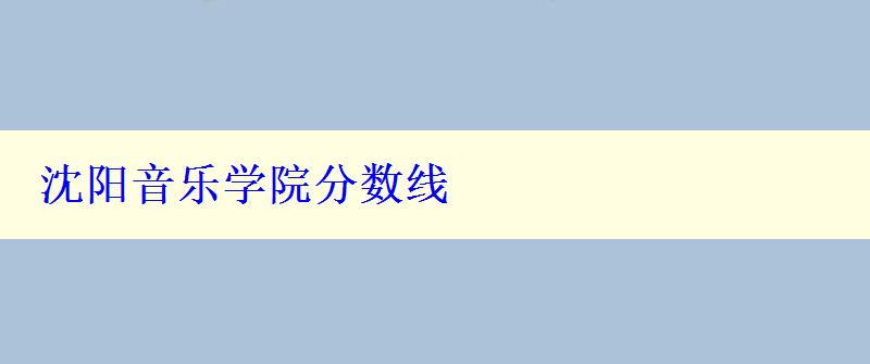 沈陽音樂學院分數線