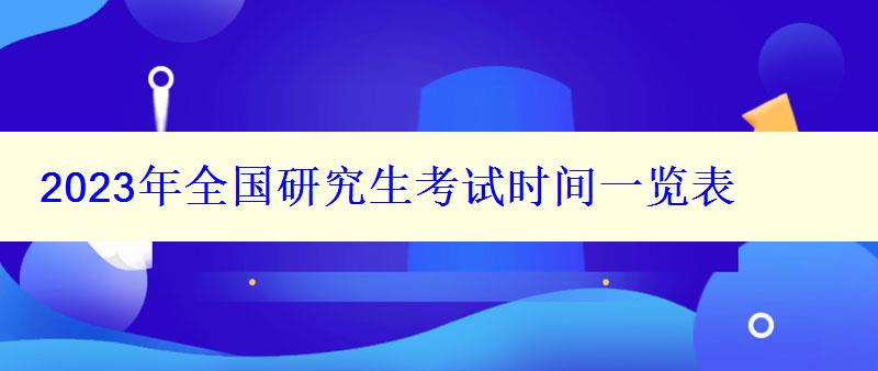 2023年全國研究生考試時(shí)間一覽表