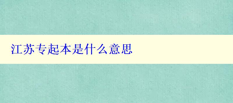 江蘇專起本是什么意思