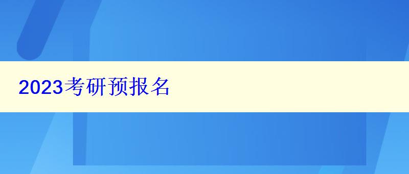 2023考研預報名