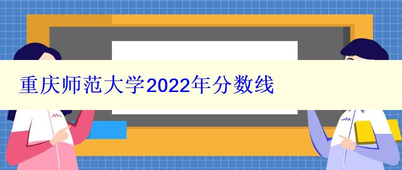 重慶師范大學2022年分數線