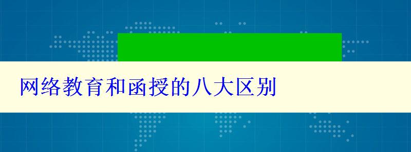 網絡教育和函授的八大區別